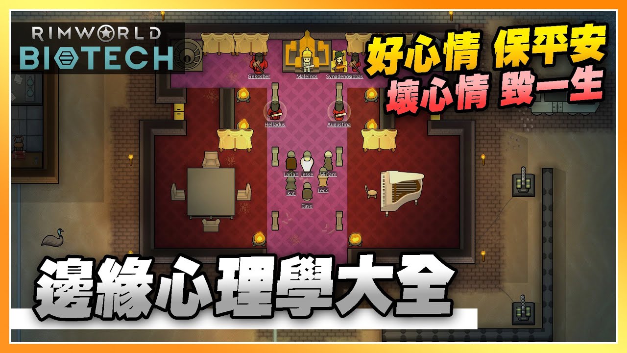【心情】心境決定一切！如何保持小人心情開朗💭《Rimworld 邊緣世界 1.4》