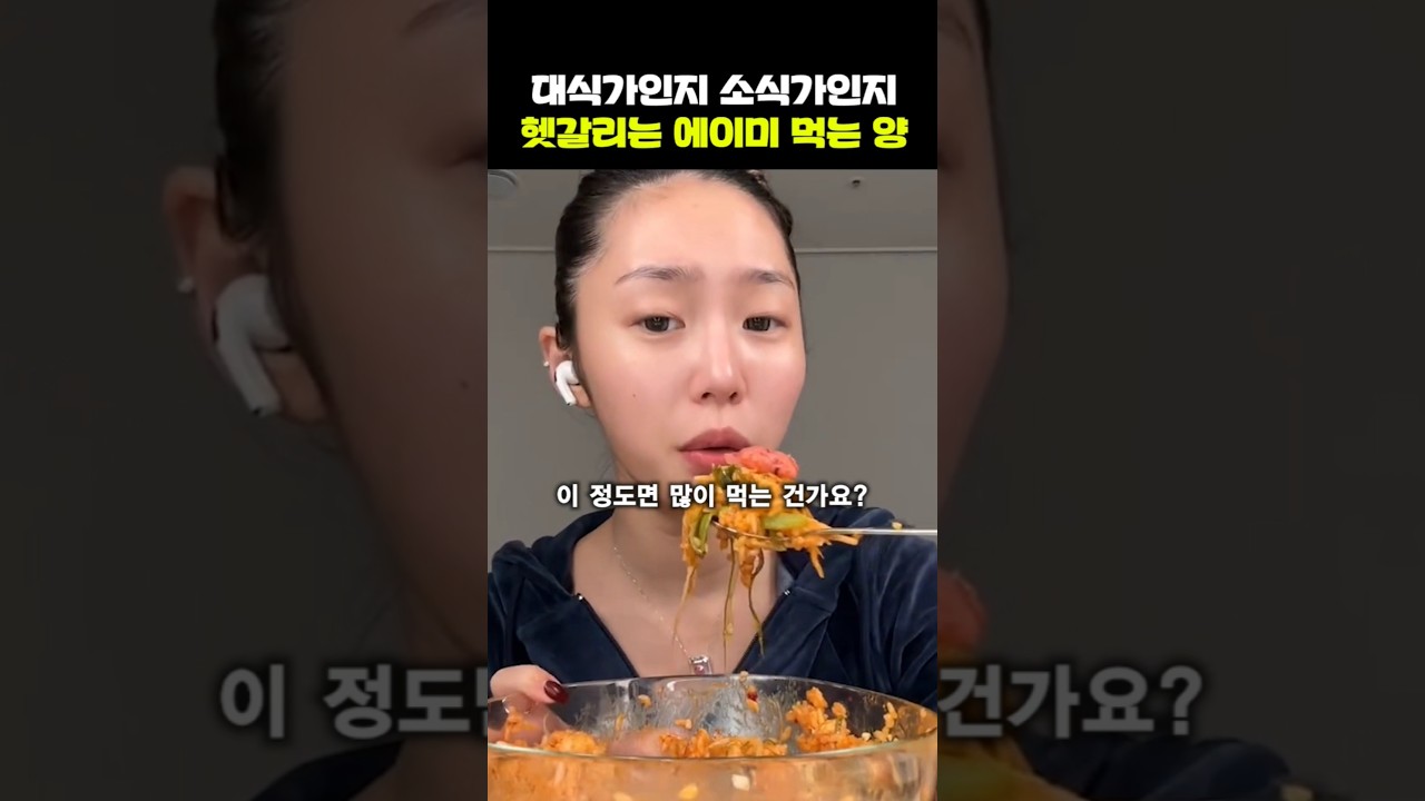 에이미가 남들보다 대식가인 이유
