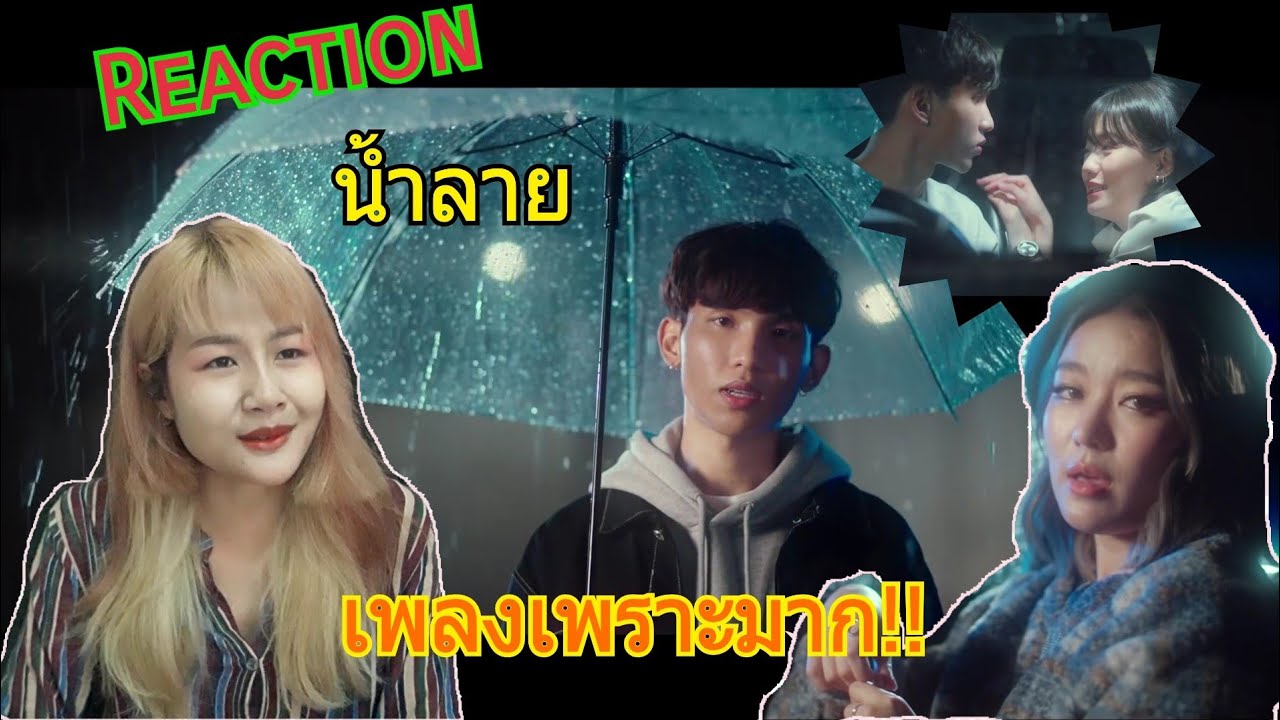 Reaction น้ำลาย - Txrbo Ft. PEARWAH (prod. By NINO & Txrbo (Lie) [Official MV]