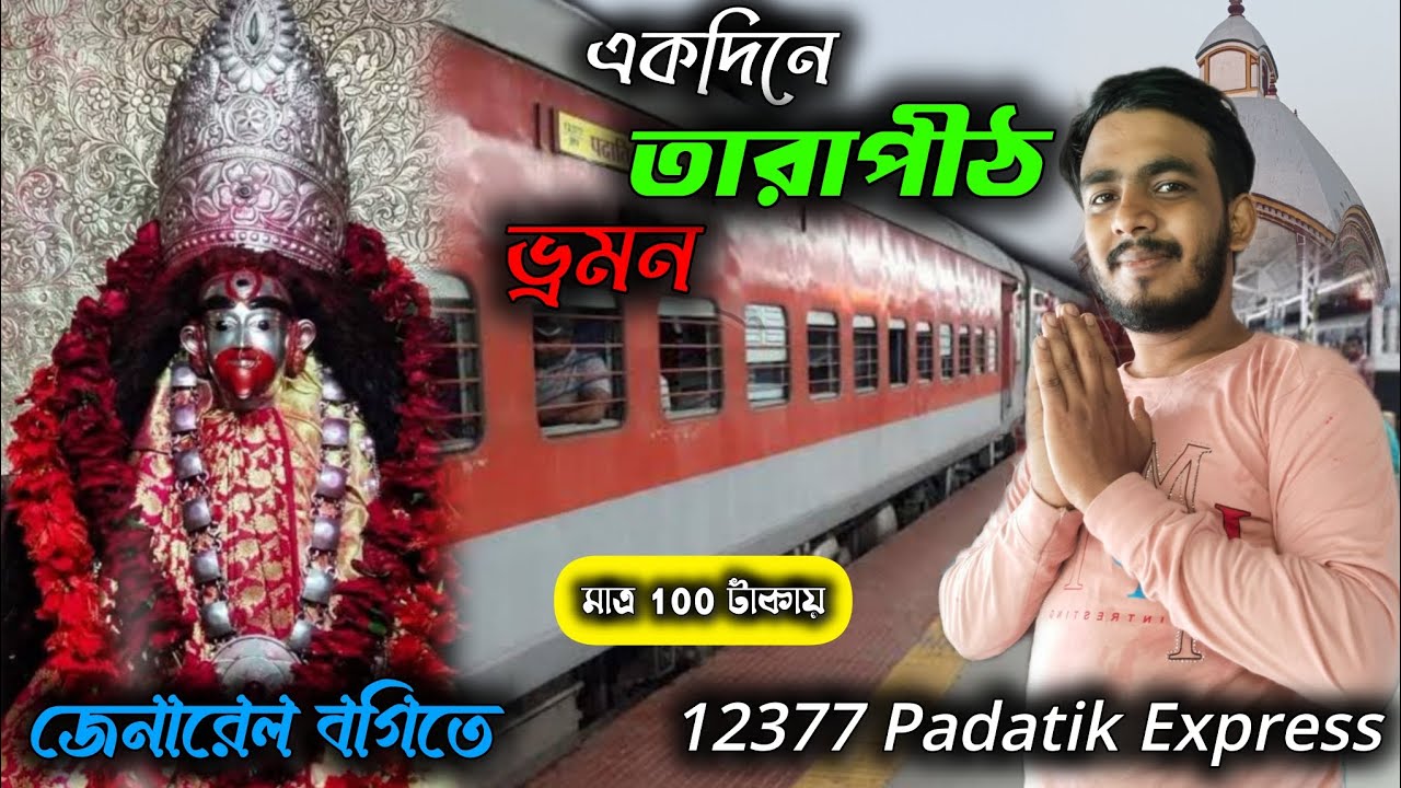 একদিনে তারাপীঠ ভ্রমণ মাত্র ১৫০ টাকায় | 12377 Padatik Express | Bengali Travel Vlog 