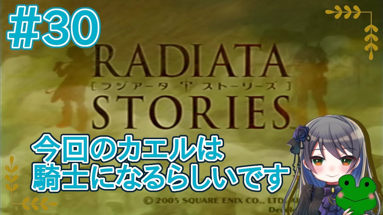 【ラジアータストーリーズ】カエル、騎士になります！(人間編) #30【初見実況】