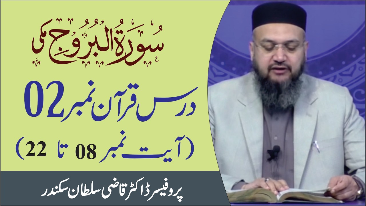 Surah Al Buruj Introduction and Ayat 08 to 22  Dars e Quran No  02