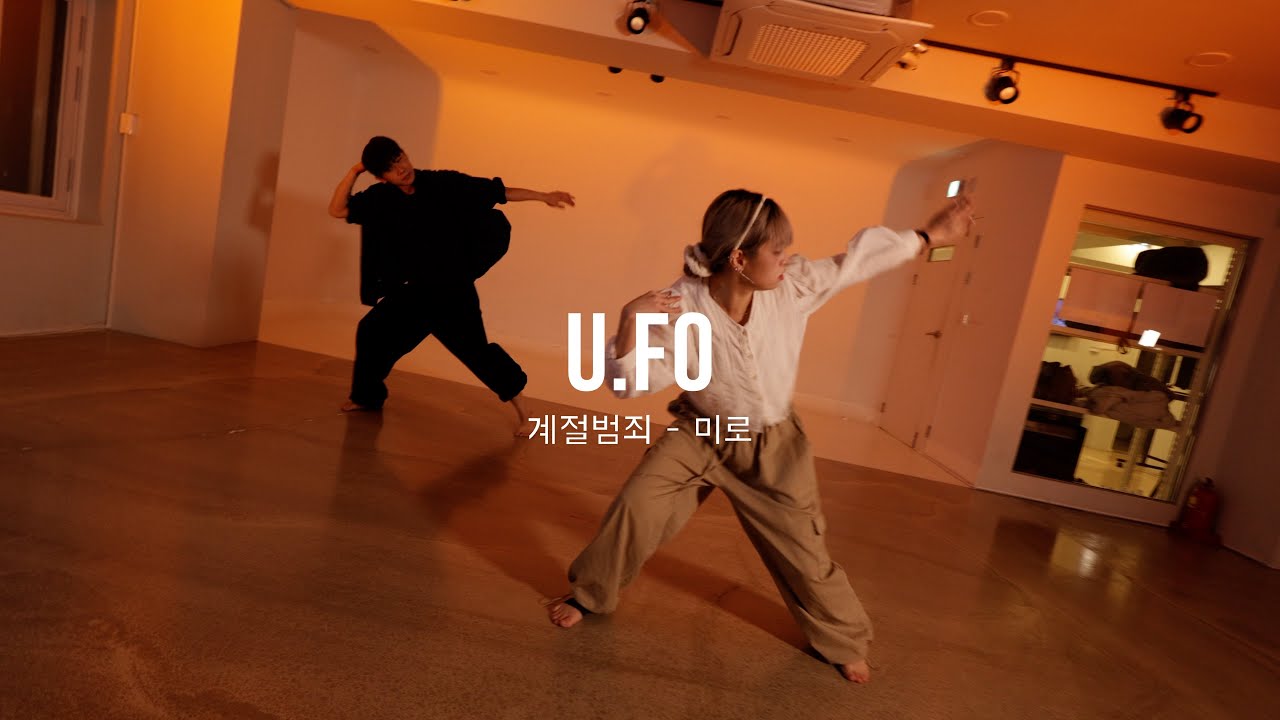 계절범죄 - 미로 / U.FO CHOREOGRAPHY / MUL ACADEMY