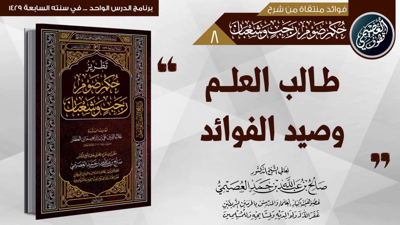 📝 طالب العلم وصيد الفوائد | الشيخ صالح العصيمي