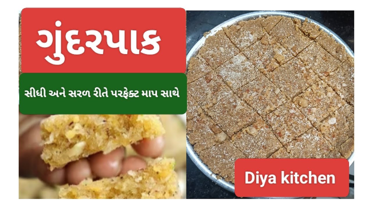 ગુંદર પાક સરળ અને  સહેલી રીતે પરફેક્ટ માપ સાથે /gunder pak recipe /Gujarati vasana in Diya kitchen 