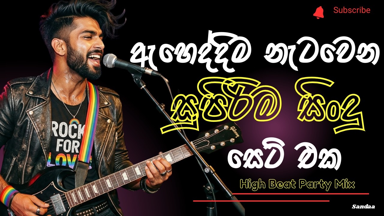 ඇහෙද්දිම නැටවෙන සුපිරිම සිංදු සෙට් එක💪🎶 | Nonstop Sinhala High Beat Song #aimusic #foryou #fyp