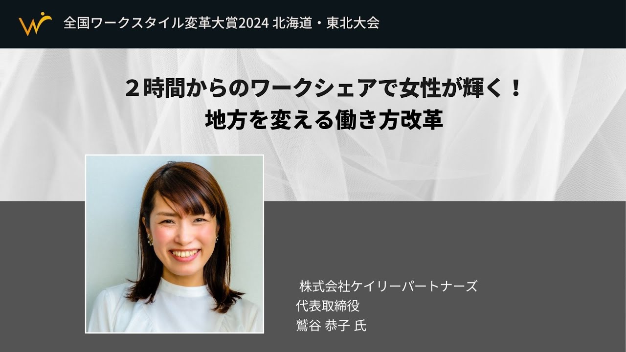ケイリーパートナーズ、2時間からのワークシェアで女性活躍を推進 - 地方発の革新的働き方改革