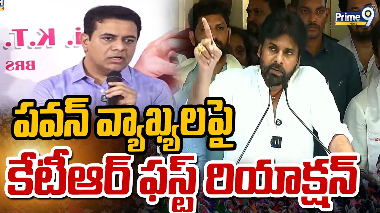 పవన్ వ్యాఖ్యలపై కేటీఆర్ ఫస్ట్ రియాక్షన్ | KTR Reacts on Pawan Kalyan Comments | Prime9