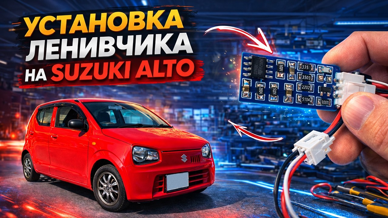 Установка ленивчика на Suzuki Alto HA36S