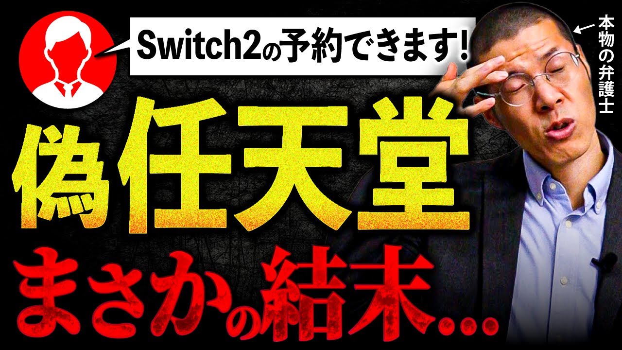 「Switch2の予約ができる！」という偽任天堂を問い詰めました。