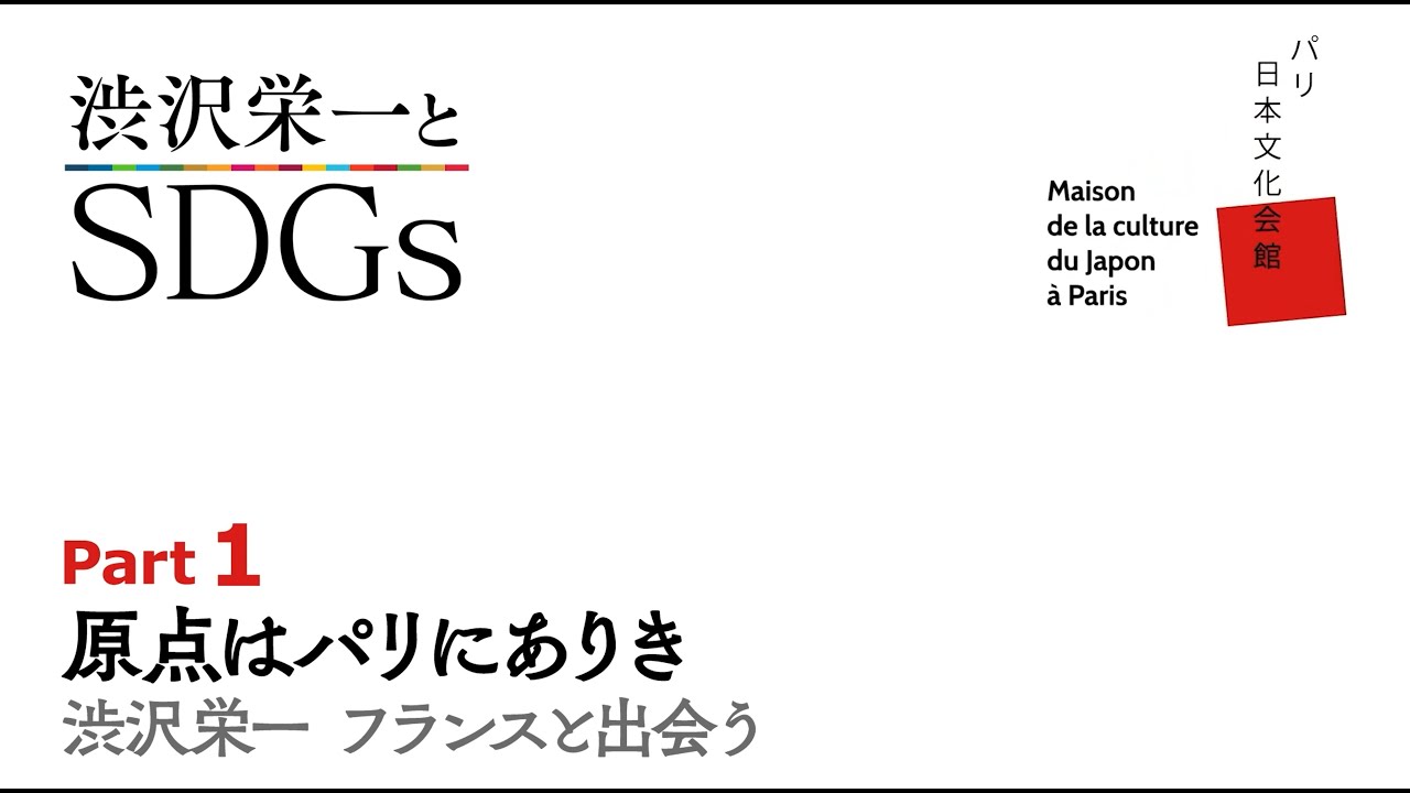 渋沢栄一とSDGs - Part 1 原点はパリにありき　渋沢栄一 フランスと出会う