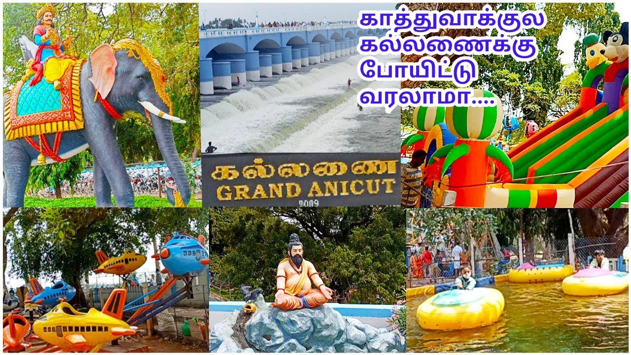 kallanai tour | kallanai dam in tamilnadu | tourist place | grand anicut #samayalpalavitham