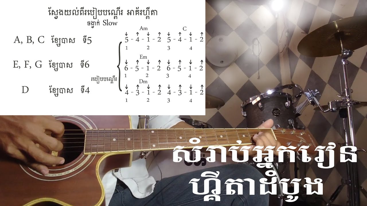 របៀបបណ្តើរ អាគ័រហ្គីតា [ ចង្វាក់ Slow ] - | ថ្នាក់ដំបូងអ្នកគួរតែយល់ដឹង #guitarbeginner, #vinsolo