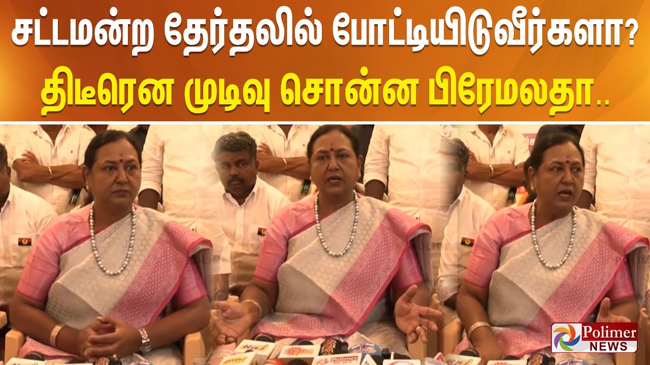 சட்டமன்ற தேர்தலில் போட்டியிடுவீர்களா? திடீரென முடிவு சொன்ன பிரேமலதா..