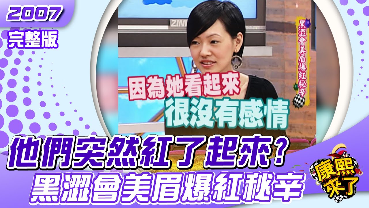 2007-01-01 黑澀會美眉爆紅秘辛