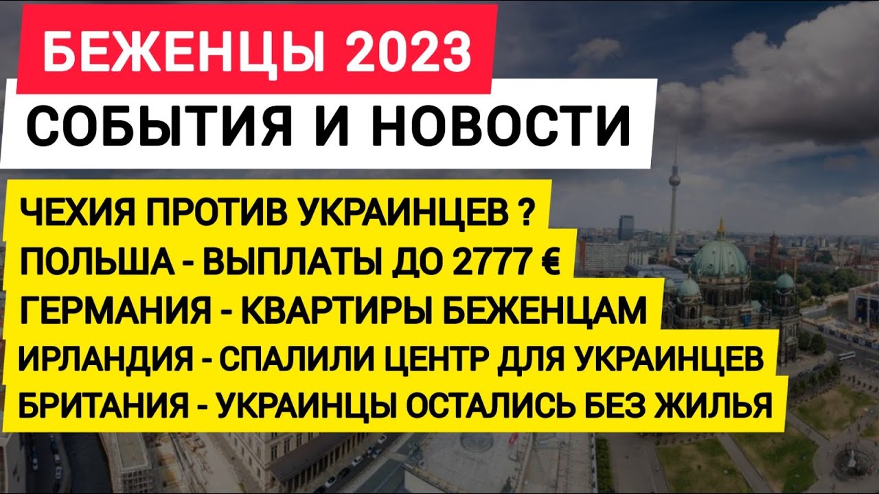 Германия, квартиры беженцам. Выплаты украинцам до 2777 € в Польше. Ирландия, Чехия. События, новости