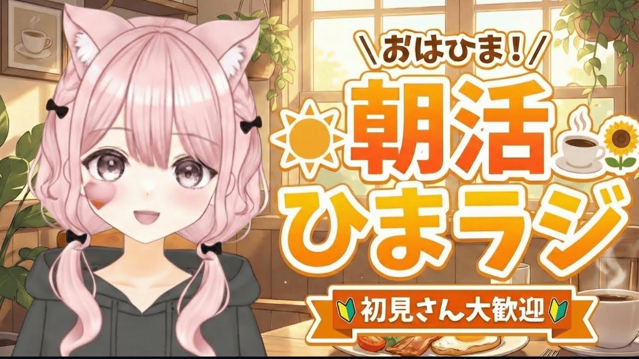 【朝活/雑談/縦型配信】朝からほっと一息ひまラジ🌻初見さん歓迎🌻#shorts #Vtuber