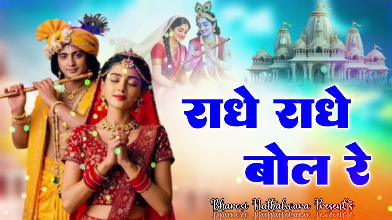 Radhe Radhe Bol Re - Ek Baar Sunenge Toh Jhoom Uthenge | New Krishna Bhajan