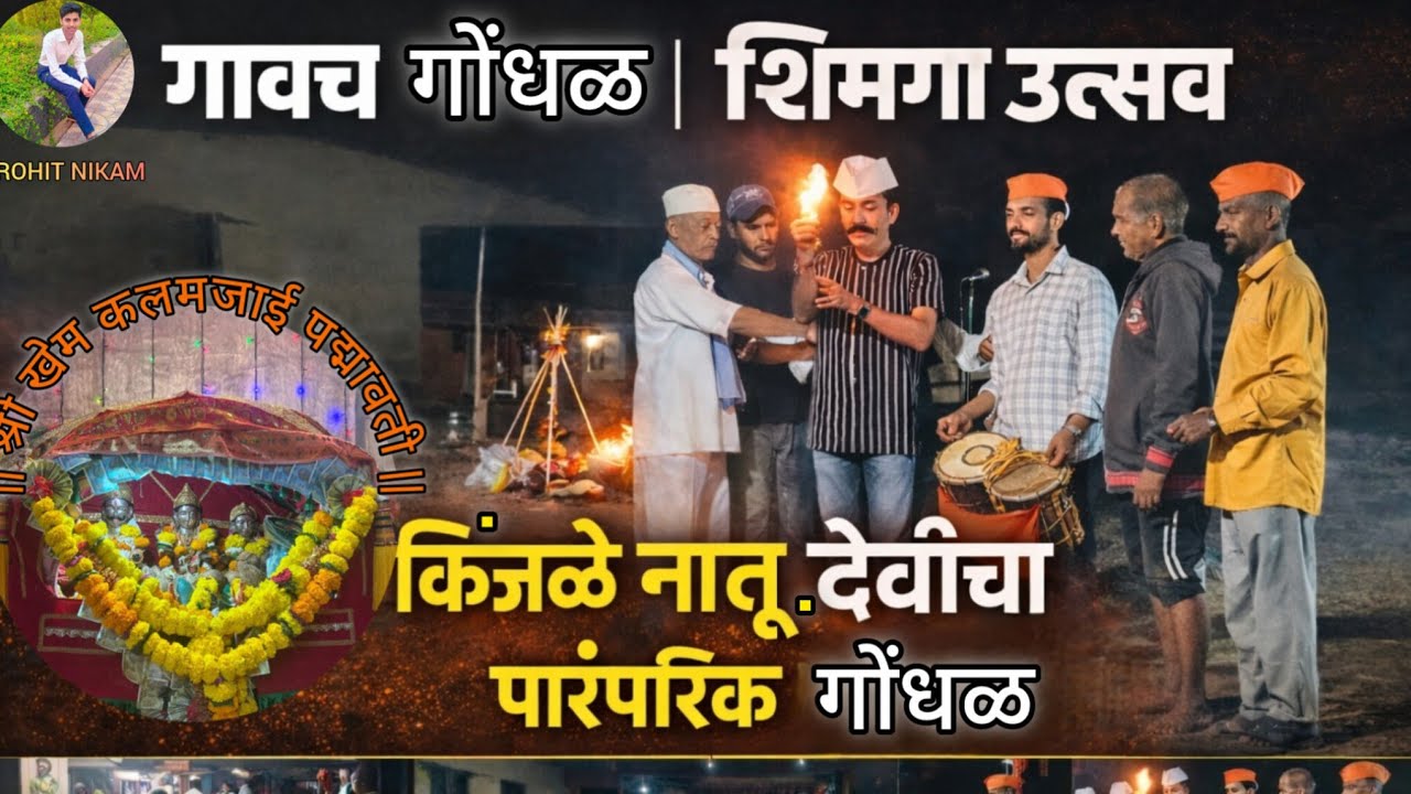 गावच गोंधळ | शिमगा उत्सव 2026🔥| किंजळे नातू येथे श्री खेम कलमजाई पद्मावती  देवीचा पारंपरिक गोंधळ.