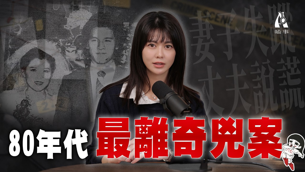 沒有受害者、沒有兇手，卻毀掉整個家庭的離奇兇案！【A嗑事EP.17】｜白癡公主