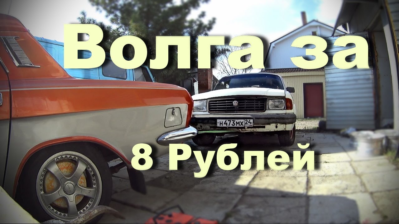 Чуть не попал с Жигулями, в итоге Волга за 8К рублей. Опять кинул чермет:)