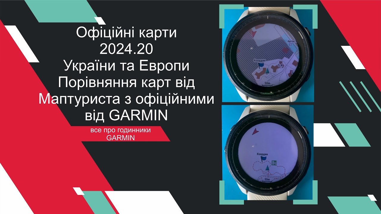 Офіційні карти Гармін 2024.20 Україна та Європа. Порівняння з картами від Маптуристу