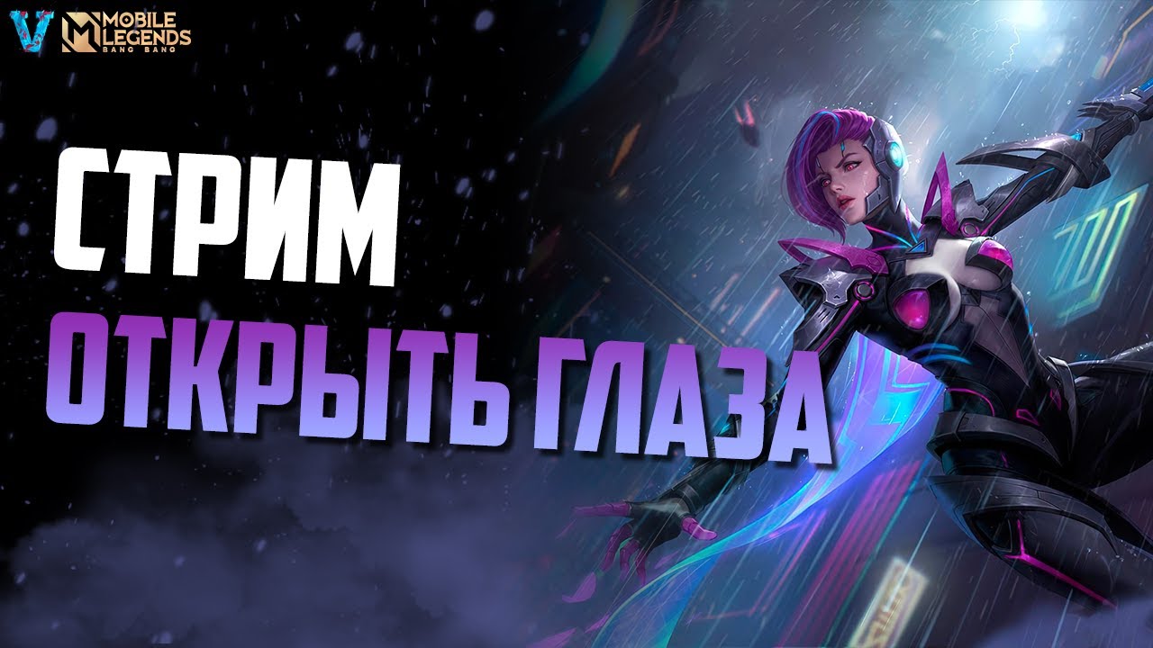 ДАЙ МНЕ ПРОСНУТЬСЯ | VanVeiden в MOBILE LEGENDS BANG BANG