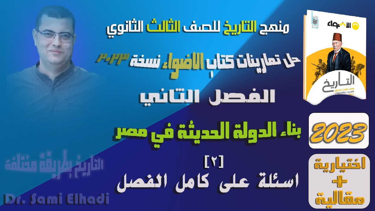 تدريبات عامة على الفصل الثاني/ جـ 2/ منهج التاريخ/ الصف الثالث الثانوي/ كتاب الأضواء/ نسخة 2023