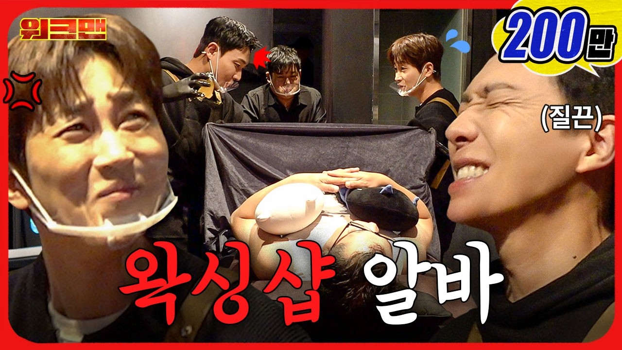 🔥극강의 고통🔥아프니까 왁싱이다… | 왁싱샵 알바 | 워크맨 | 이준·딘딘