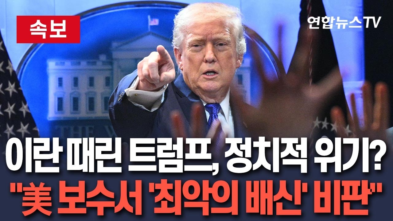 [🔴속보] 이란 때린 트럼프, 정치적 위기 맞나…