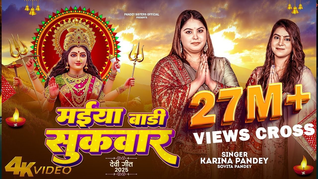 Full Video | मईया बारी सुकवार | #Karina Pandey | #Sovita Pandey | Maiya Bari Sukwar | Navratri Song