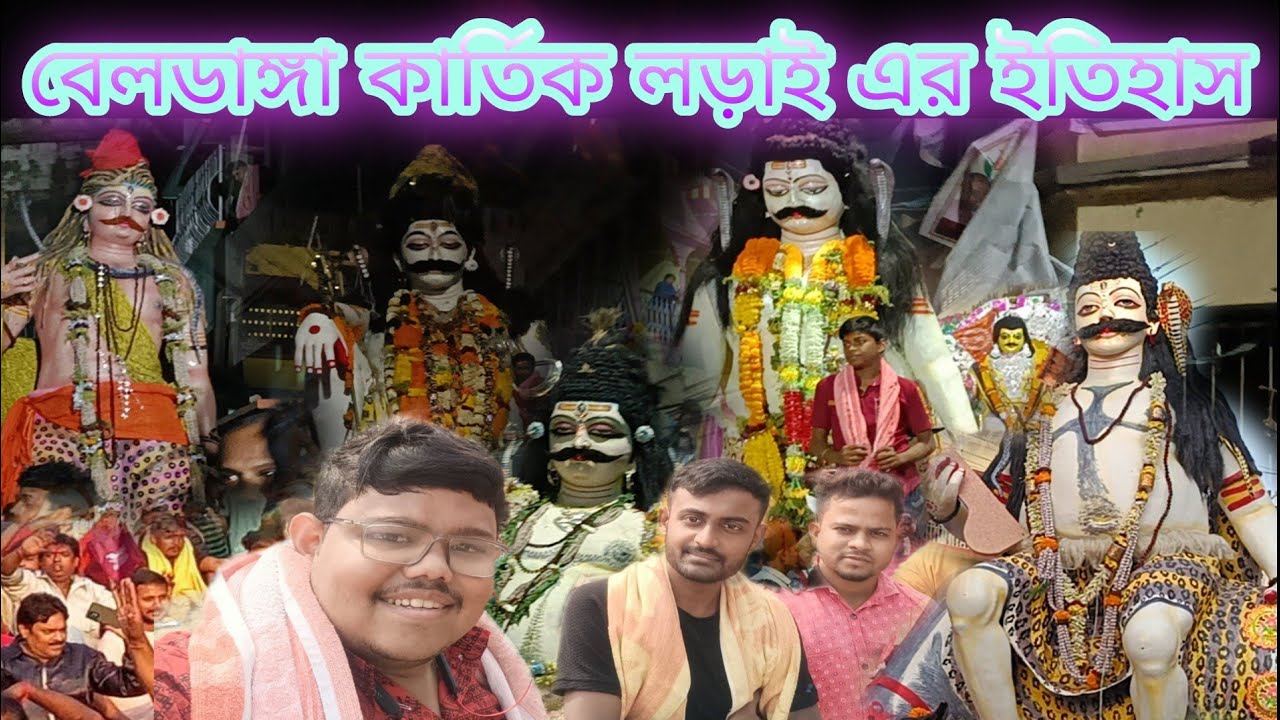 বেলডাঙ্গা কার্তিক লড়াই এর ইতিহাস   । History Of Beldanga Kartik Larai। Beldanga Kartik Ladai 2022।