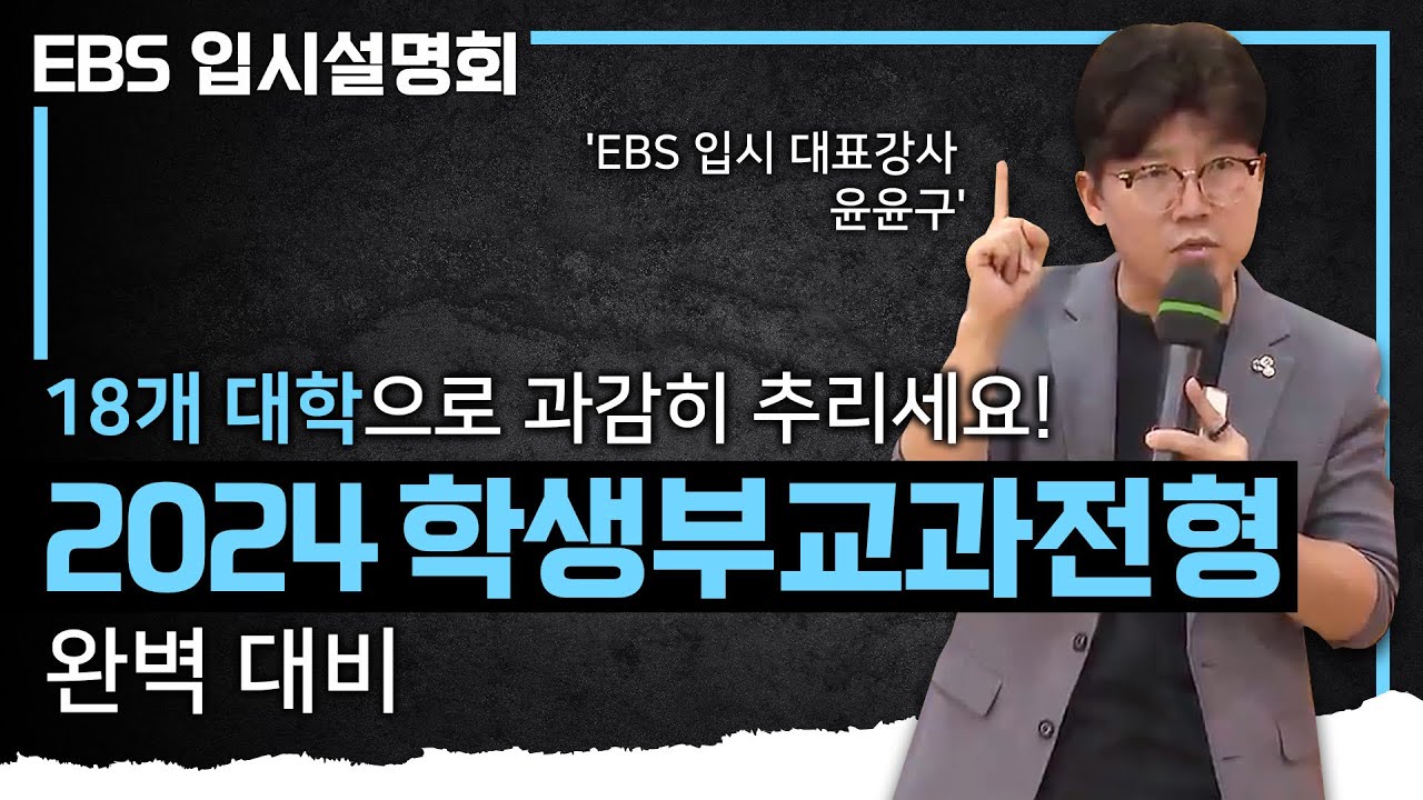 딱 18개 대학만 세팅해서 준비합니다. 2024대입 학생부교과전형으로 합격하기 위한 필승 전략 I 나에게 유리한 조건 I 서울 주요대 I EBS 입시설명회