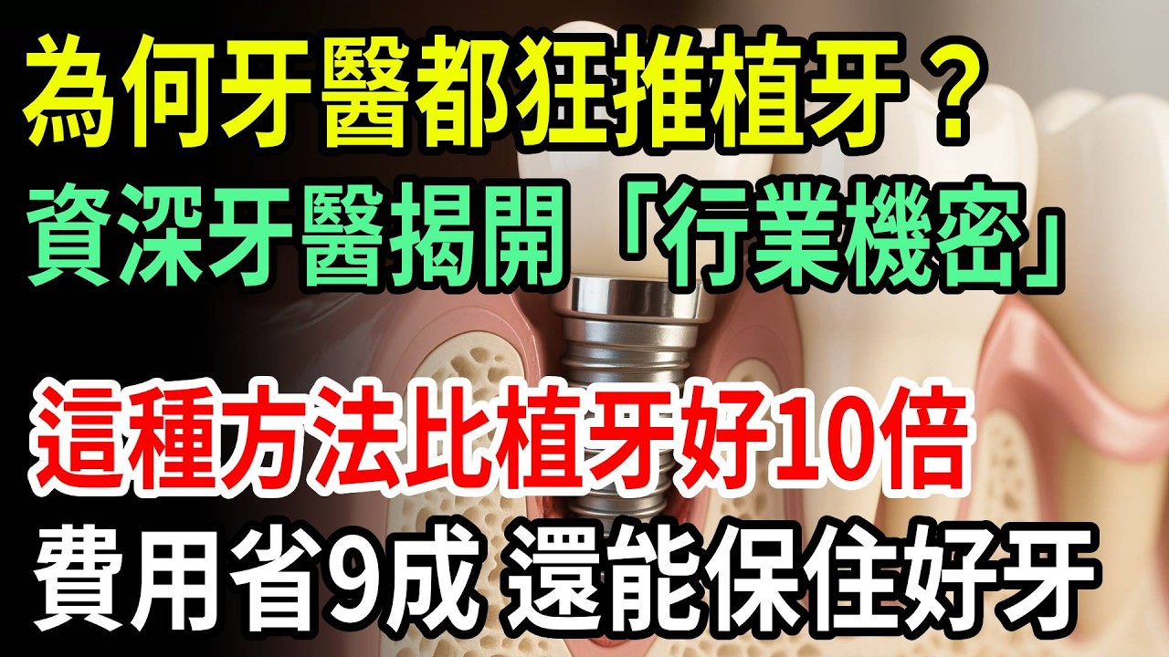 牙醫都不會告訴你的真相！植牙其實不是唯一選擇，這方法省9成費用還更安全！