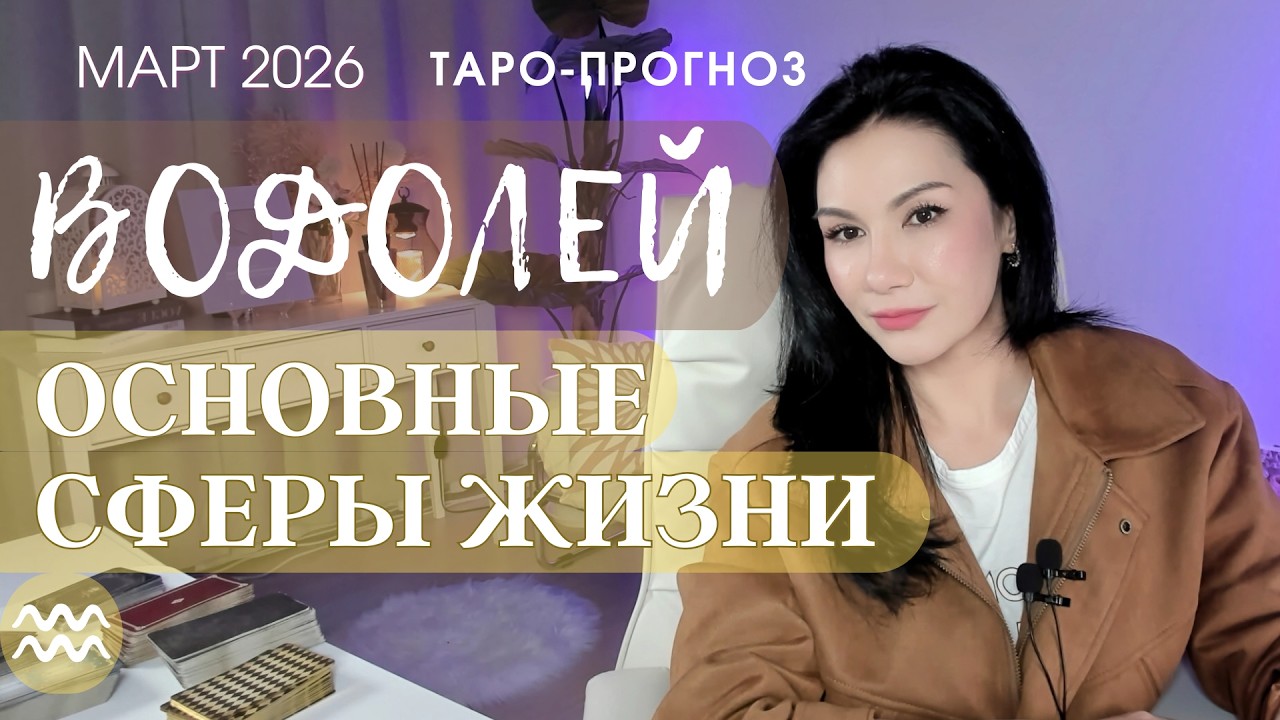 ♒️ ВОДОЛЕЙ ОСНОВНЫЕ СФЕРЫ МАРТ 2026