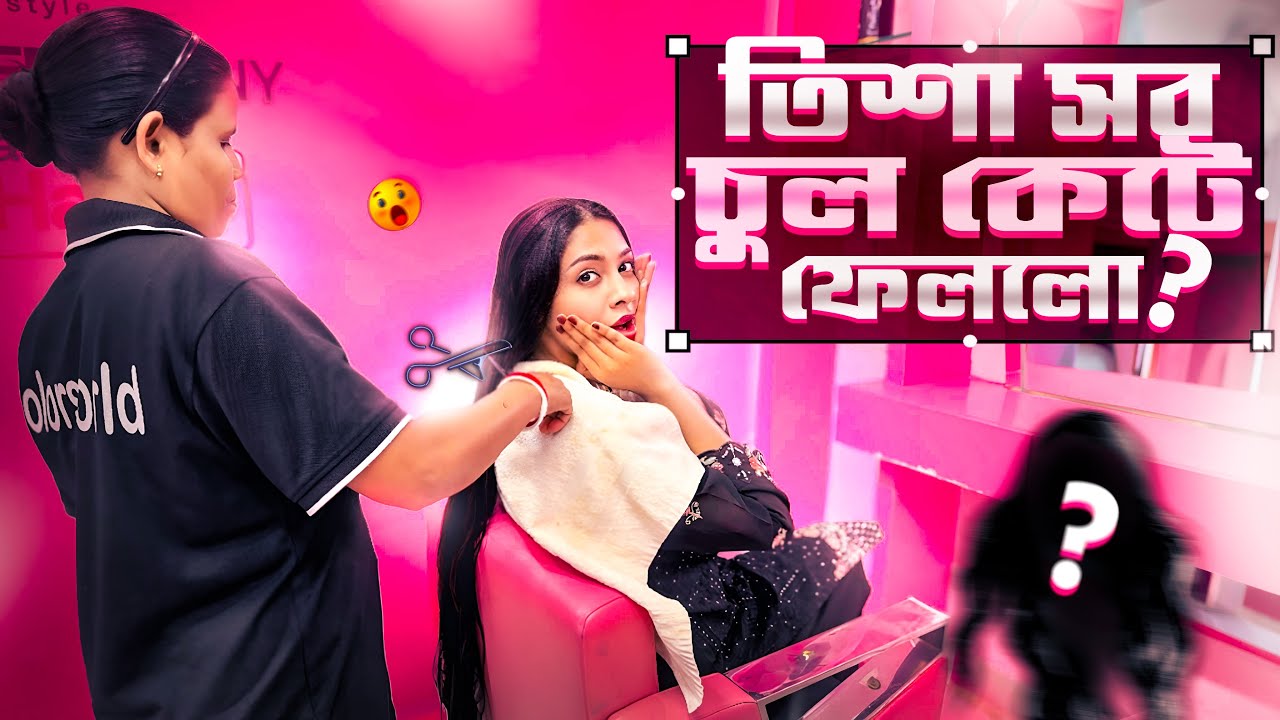তিশুর চুল কেটে ফেলল??? 😱😱