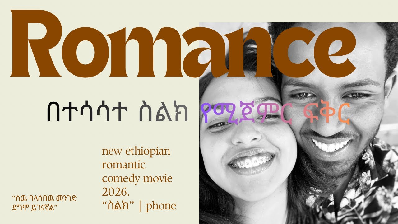 ስልክ | በስልክ የጀመረ ፍቅር | የሰዉ ልጅ ባላሰበዉ መንገድ ደግሞ ይገናኛል | ኢዛና