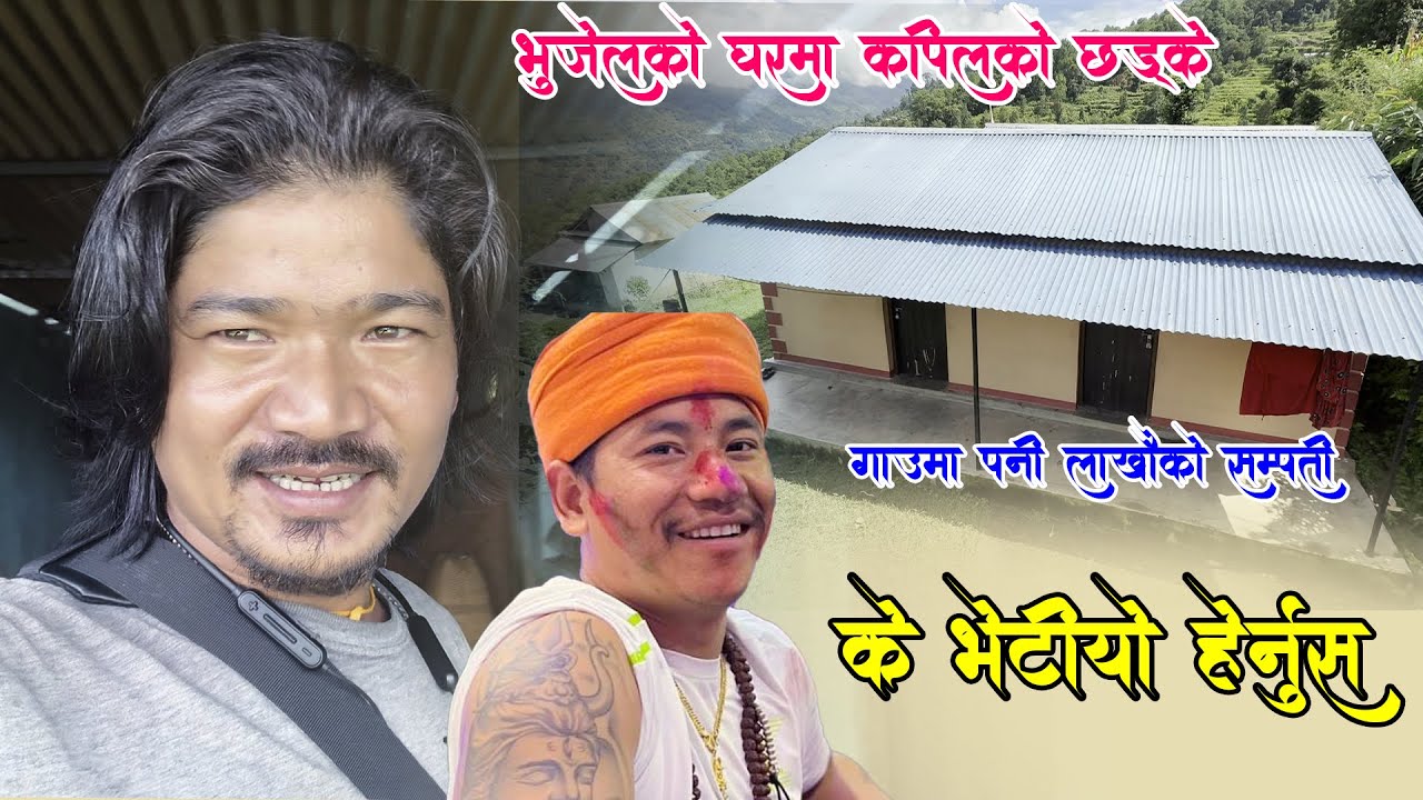 झाक्री प्रकाश भुजेलको यथार्थ के हो सबै कुराको नालिबेली प्रकाशकै गाउँ पुगेर कपिल मगरले ल्याए यस्तो..