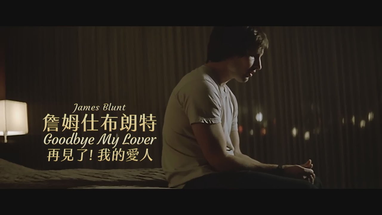 詹姆仕布朗特 James Blunt - Goodbye My Lover 再見了! 我的愛人 (華納官方中字版)