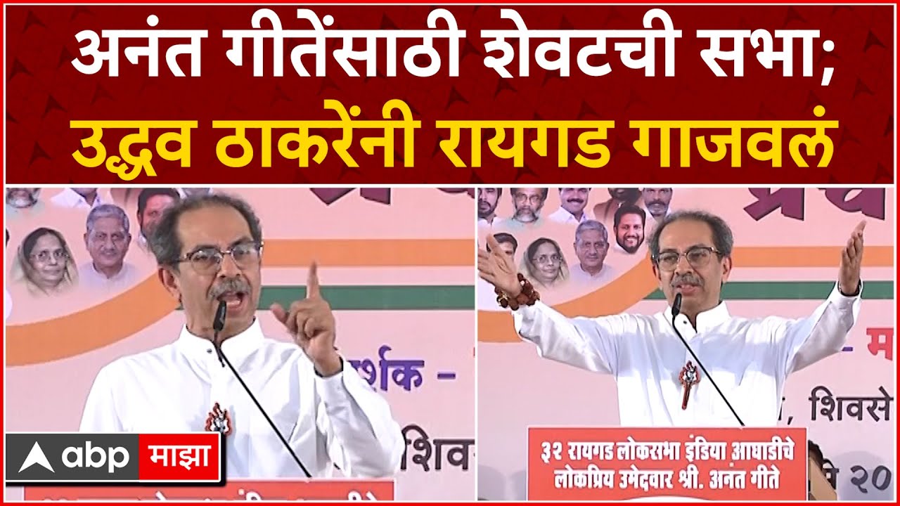 Uddhav Thackeray Speech Raigad : अनंत गीतेंसाठी शेवटची सभा; उद्धव ठाकरेंनी रायगड गाजवलं