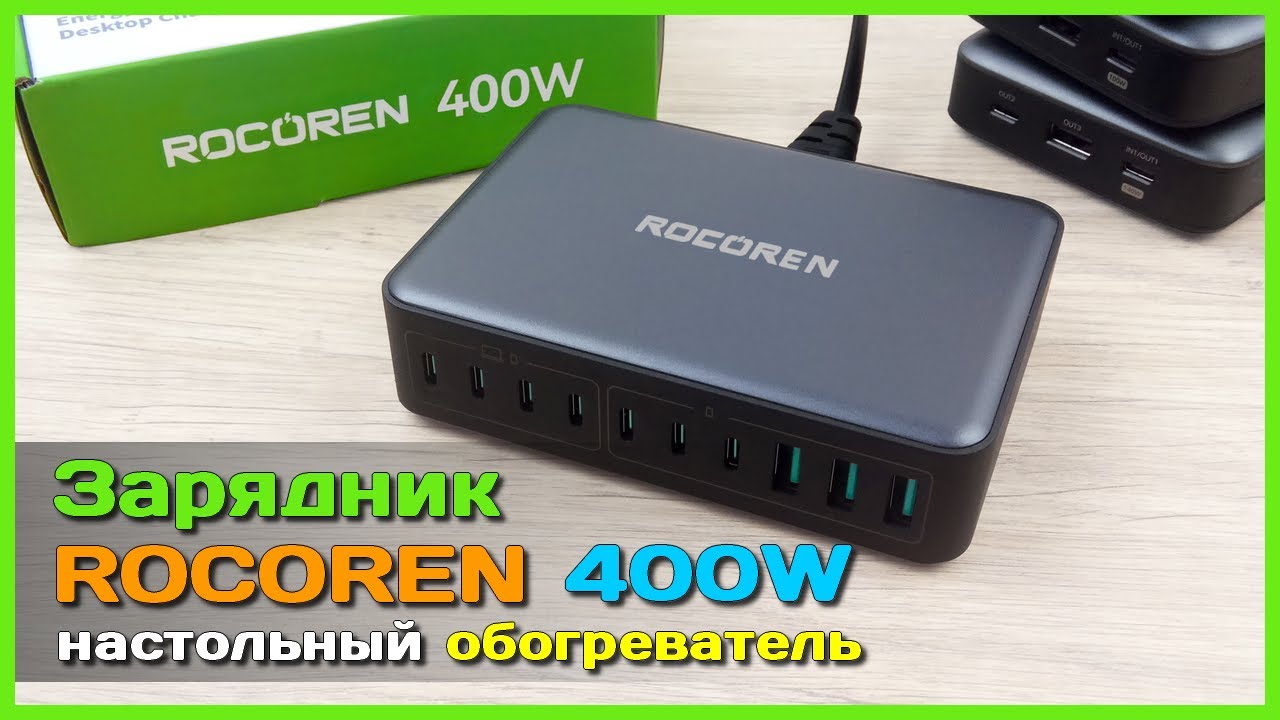 📦 Настольное ЗУ ROCOREN 400W 🌋 - ОГРОМНАЯ мощность и 10 гнёзд, но есть нюанс...