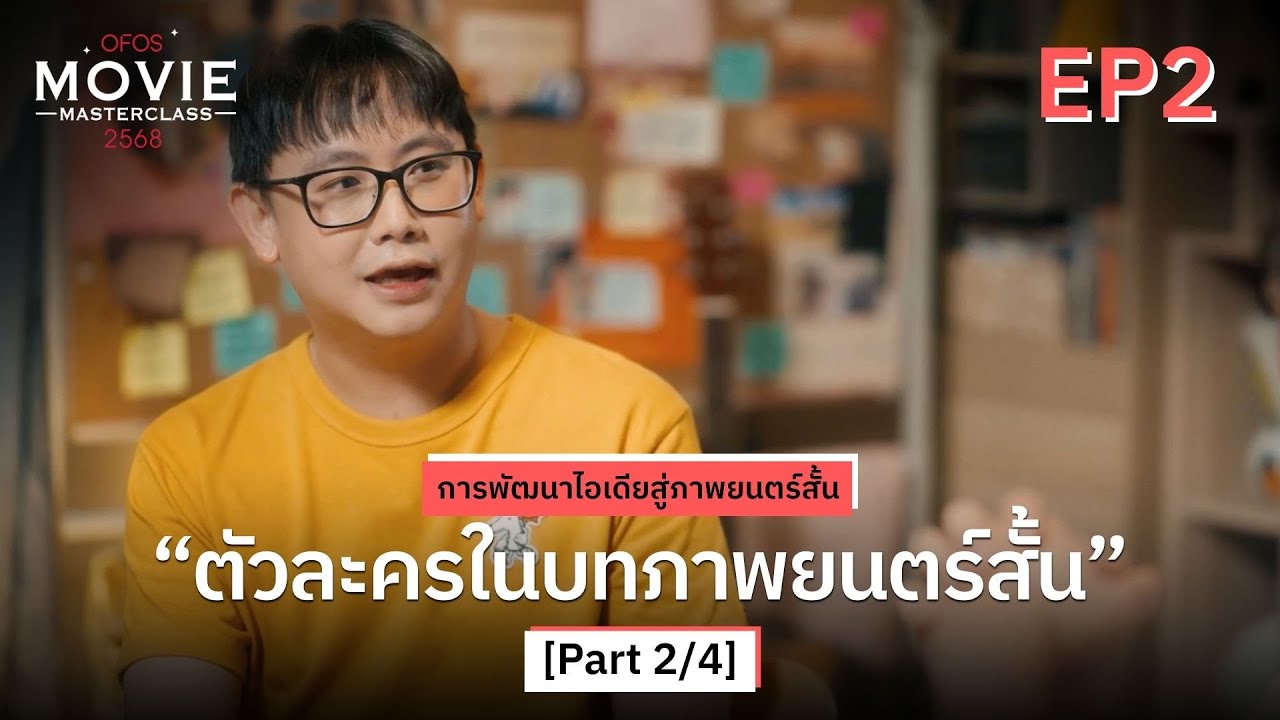 การพัฒนาไอเดียสู่ภาพยนตร์สั้น EP.2 [Part 2/4] ตัวละครในบทภาพยนตร์สั้น | OFOS 2568