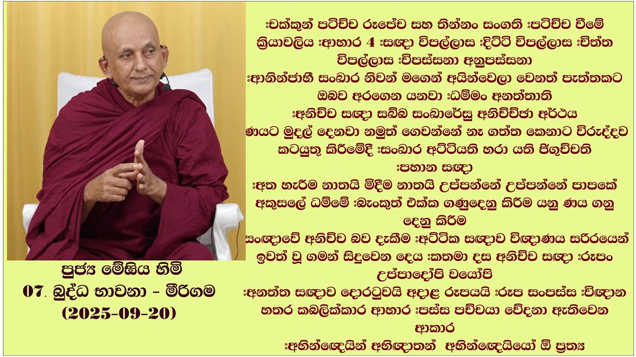 ධම්ම සාකච්ඡාව  පුජ්‍ය මේඝිය හිමි 07. බුද්ධ භාවනා - මීරිගම (2025-09-20)