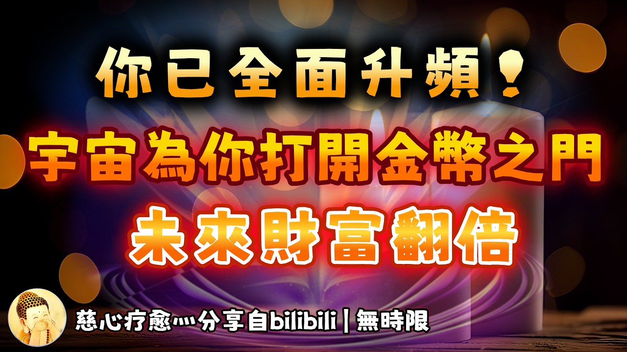 ❰ 宇宙傳訊 ❱ 超強能量：你進入了全新的頻率，整個人的能量從內到外完全更換｜宇宙說：你現在只需要好好養好自己、臣服安排、做好準備、迎接金幣和滋養你的良緣，你會實現財富自由（無時限）