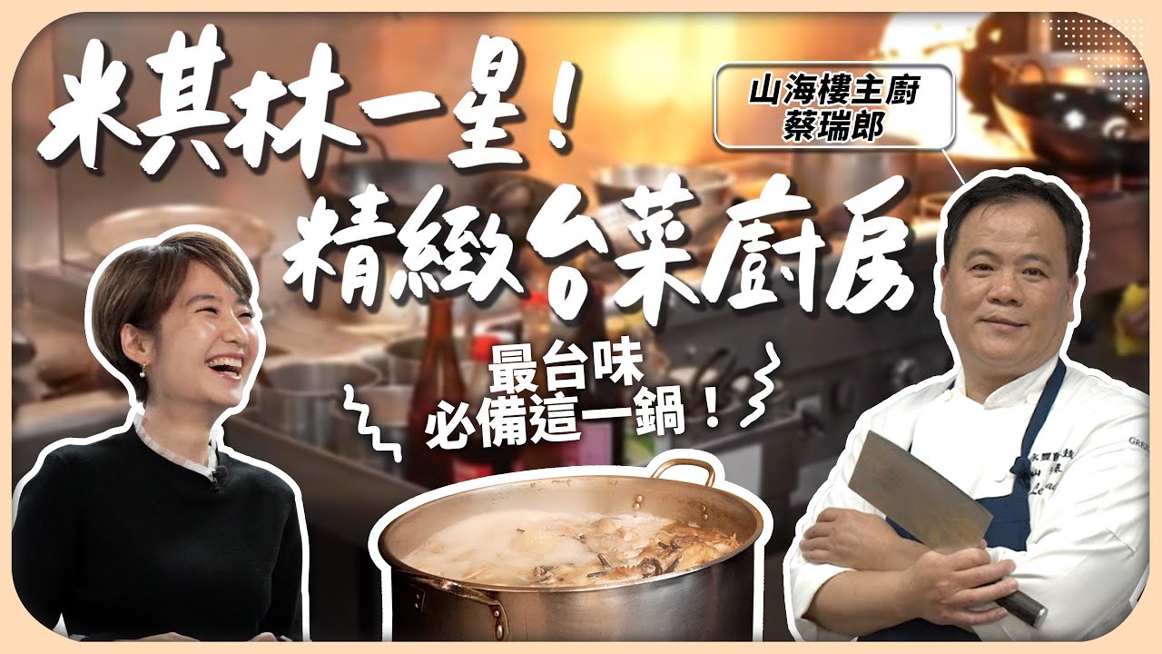 台菜「星」高度！4年米其林一星的山海樓教你掛爐燒雞、金銀燒豬、佛跳牆這些台式大菜秘訣？｜山海樓【Liz 美食家】