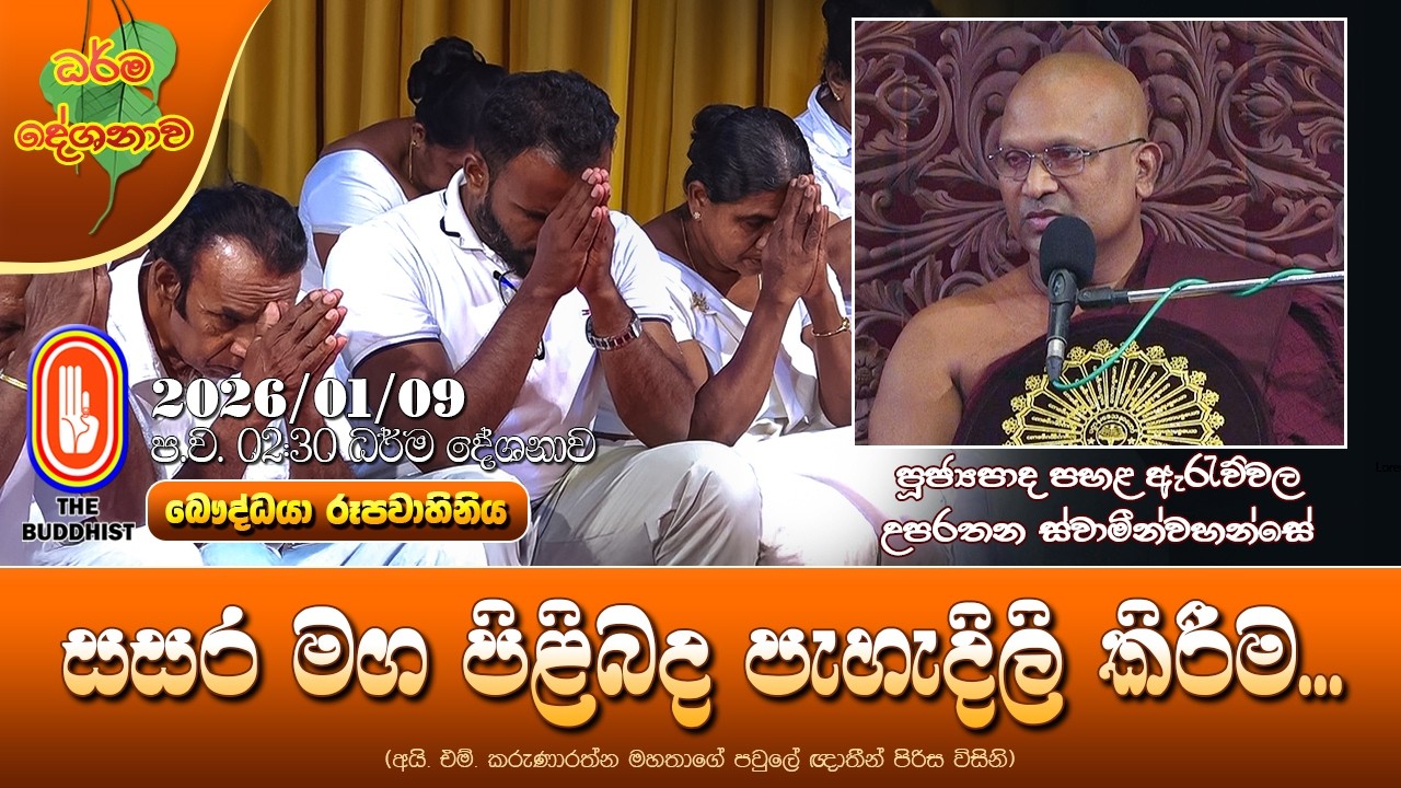 Ven Pahala Arawwala Uparathana Thero 2026-01-09 | 2:30 PM (සසර මග පිළිබද පැහැදිලි කිරීම...)