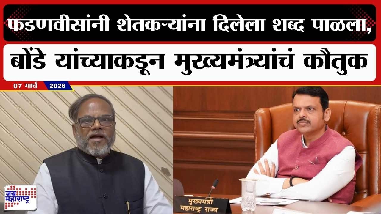Devendra Fadnavisयांनी शेतकऱ्यांना दिलेला शब्द पाळला, Anil Bondeयांची Yashomati Thakurयांच्यावर टीका