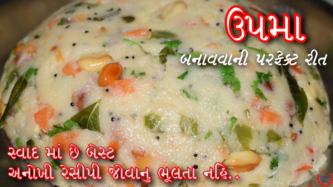 ઝટપટ બની જાય તેવો સ્વાદિષ્ટ ઉપમા |ઉપમા બનાવવાની આસાન અને પરફેક્ટ રીત |વિડિઓ જોવાનું ભુસલો નહિ