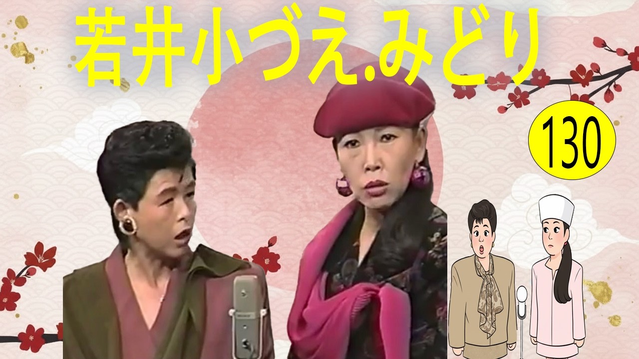 若井小づえ.みどり  # VOL 130   漫才 今年一番ウケたネタ大賞