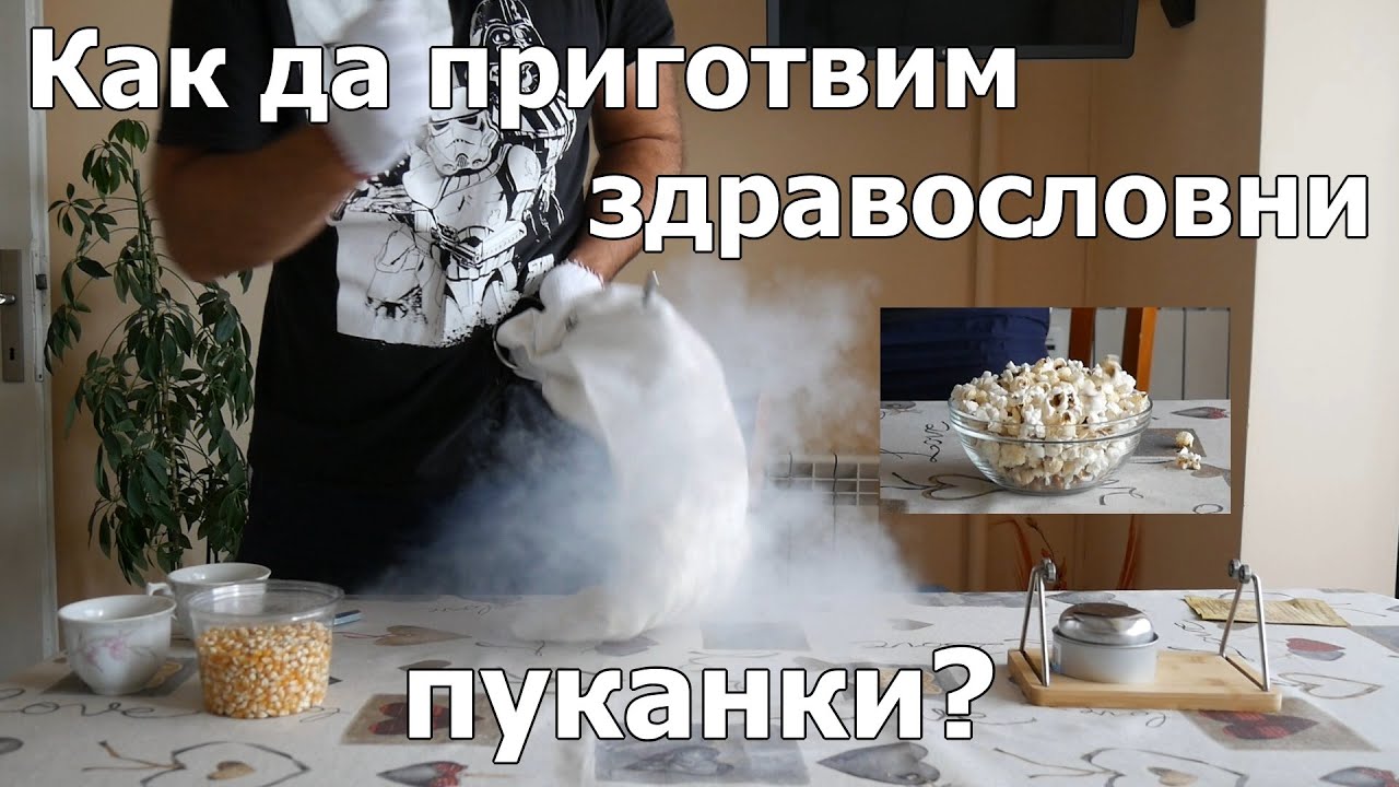 Как да приготвим здравословни пуканки?